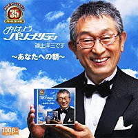 道上洋三「 おはようパーソナリティ道上洋三です　３５周年記念～あなたへの朝～」