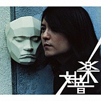 中村一義「 対音楽」