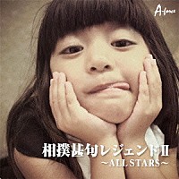 （伝統音楽）「 相撲甚句レジェンドⅡ　～ＡＬＬ　ＳＴＡＲＳ～」