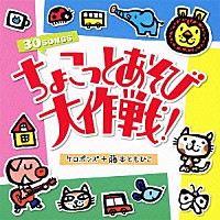 ケロポンズ＋藤本ともひこ「 ちょこっとあそび大作戦！」