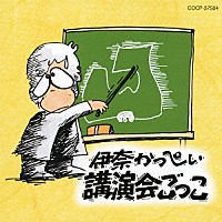 伊奈かっぺい「 講演会ごっこ」