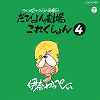 伊奈かっぺい「 だびよん劇場これくしょん　４」