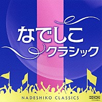 （クラシック）「 なでしこクラシック」