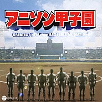 （アニメーション）「 アニソン甲子園　ＧＲＥＡＴＥＳＴ　ＨＩＴＳ　ｆｒｏｍ　ＢＡＳＥＢＡＬＬ　ＡＮＩＭＡＴＩＯＮ」