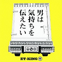 ＥＴ－ＫＩＮＧ「 男は気持ちを伝えたい」