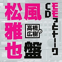 （ラジオＣＤ）「 高橋広樹のモモっとトーークＣＤ　松風雅也盤」