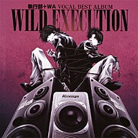 （アニメーション）「 執行部＋ＷＡ　ＶＯＣＡＬ　ＢＥＳＴ　ＡＬＢＵＭ　ＷＩＬＤ　ＥＸＥＣＵＴＩＯＮ」