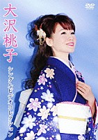 大沢桃子「 大沢桃子シングルビデオコレクション」