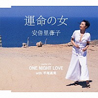 安倍里葎子「 運命の女／ＯＮＥ　ＮＩＧＨＴ　ＬＯＶＥ」