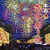 （Ｖ．Ａ．）「 Ｒ４０’Ｓ　ＳＵＲＥ　ＴＨＩＮＧＳ！！　本命花火・祭り歌」