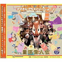 ズーラシアンブラス／ママさんブラスｎａｒａ「 ママさんブラスといっしょ！２　童謡偉人伝」