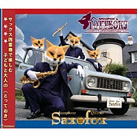 ＳＡＸＯＦＯＸ「 サキソフォックスのとっておき」