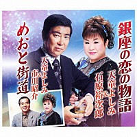 天童よしみ＆石原裕次郎 天童よしみ＆市川昭介「 銀座の恋の物語／めおと街道」