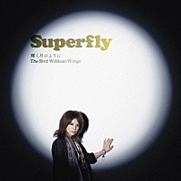 Ｓｕｐｅｒｆｌｙ 「輝く月のように／Ｔｈｅ　Ｂｉｒｄ　Ｗｉｔｈｏｕｔ　Ｗｉｎｇｓ」