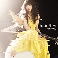 ｍｉｗａ 「ヒカリへ」