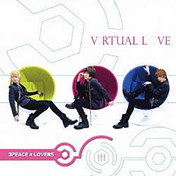 ３ＰＥＡＣＥ☆ＬＯＶＥＲＳ「ＶＩＲＴＵＡＬ　ＬＯＶＥ」