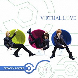 ３ＰＥＡＣＥ☆ＬＯＶＥＲＳ「ＶＩＲＴＵＡＬ　ＬＯＶＥ」