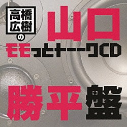 （ラジオＣＤ） 高橋広樹 山口勝平「高橋広樹のモモっとトーークＣＤ　山口勝平盤」