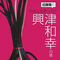 （ラジオＣＤ） 近藤隆 興津和幸「近藤隆のももんがあッＣＤ　興津和幸の怪」