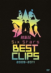 超新星「Ｓｉｘ　Ｓｔａｒｓ　ＢＥＳＴ　ＣＬＩＰＳ　２００９－２０１１」