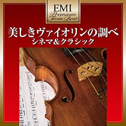 松野弘明「美しきヴァイオリンの調べ　シネマ＆クラシック」