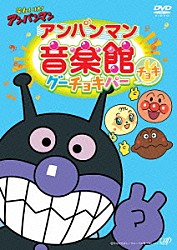 （アニメーション） ドリーミング メロンパンナ（かないみか） ドリーミング・戸田恵子・山寺宏一・藤井恒久 クリームパンダ（長沢美樹） アンパンマン・しょくぱんまん・カレーパンマン（戸田恵子・島本須美・柳沢三千代） ロールパンナ（冨永みーな） ばいきんまん（中尾隆聖）「それいけ！アンパンマン　アンパンマン音楽館　グーチョキパー　チョキ」