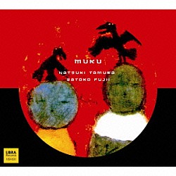 Ｓａｔｏｋｏ　Ｆｕｊｉｉ 田村夏樹「ＭＵＫＵ」