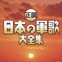 （国歌／軍歌） 国立軍歌愛好会有志 旧陸軍戸山学校軍楽隊有志 旧海軍軍楽隊有志「正調　日本の軍歌大全集」