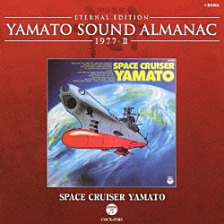 宮川泰「ＥＴＥＲＮＡＬ　ＥＤＩＴＩＯＮ　ＹＡＭＡＴＯ　ＳＯＵＮＤ　ＡＬＭＡＮＡＣ　１９７７－Ⅱ　ＳＰＡＣＥ　ＣＲＵＩＳＥＲ　ＹＡＭＡＴＯ」