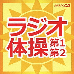 （趣味／教養） 竹田えり ひまわりキッズ「ラジオ体操　第１第２」