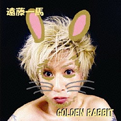 遠藤一馬「ＧＯＬＤＥＮ　ＲＡＢＢＩＴ」