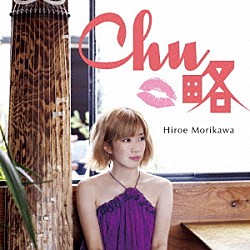 森川浩恵「ＣＨＵ－略」