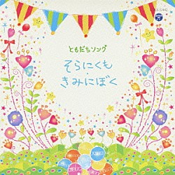 （キッズ） 加藤有加利 森の木児童合唱団 鹿島かんな ヤング・フレッシュ 曾我泰久 ＮＨＫ東京児童合唱団 杉並児童合唱団「ともだちソング　そらにくも・きみにぼく」