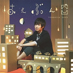 佐香智久「はんぶんこ」