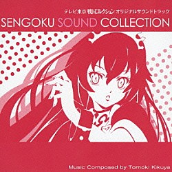 菊谷知樹 ＡＢＣＨＯ Ｓｗｅｅｔｙ Ｒｏｓａｒｙ（ＣＶ寺崎裕香）「テレビ東京　戦国コレクション　オリジナルサウンドトラック　ＳＥＮＧＯＫＵ　ＳＯＵＮＤ　ＣＯＬＬＥＣＴＩＯＮ」