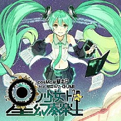 ｃｏｓＭｏ＠暴走Ｐ　ｆｅａｔ．初音ミク・ＧＵＭＩ「星ノ少女ト幻奏楽土」