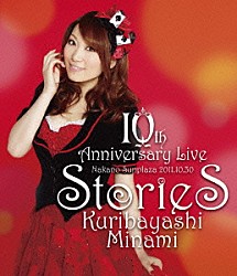 栗林みな実「栗林みな実　１０ｔｈ　Ａｎｎｉｖｅｒｓａｒｙ　Ｌｉｖｅ　ｓｔｏｒｉｅｓ」