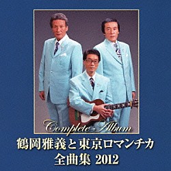 鶴岡雅義と東京ロマンチカ「鶴岡雅義と東京ロマンチカ　全曲集　２０１２」