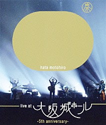 秦基博「ＬＩＶＥ　ＡＴ　ＯＳＡＫＡ－ＪＯ　ＨＡＬＬ　－５ＴＨ　ＡＮＮＩＶＥＲＳＡＲＹ－」