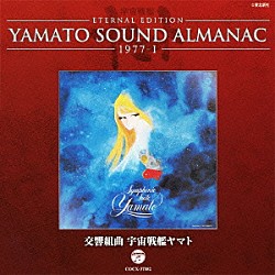 （アニメーション） 川島かず子「ＥＴＥＲＮＡＬ　ＥＤＩＴＩＯＮ　ＹＡＭＡＴＯ　ＳＯＵＮＤ　ＡＬＭＡＮＡＣ　１９７７－Ⅰ　交響組曲　宇宙戦艦ヤマト」