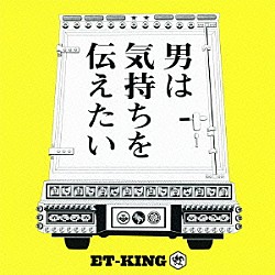 ＥＴ－ＫＩＮＧ「男は気持ちを伝えたい」