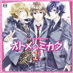 （ドラマＣＤ） 浪川大輔 森田成一 鈴木達央「オトメのミカタ１」