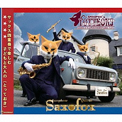 ＳＡＸＯＦＯＸ「サキソフォックスのとっておき」