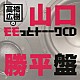 （ラジオＣＤ） 高橋広樹 山口勝平「高橋広樹のモモっとトーークＣＤ　山口勝平盤」