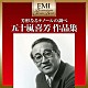 五十嵐喜芳「芳醇なるテノールの調べ　五十嵐喜芳　作品集」