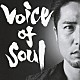 石田匠「Ｖｏｉｃｅ　ｏｆ　Ｓｏｕｌ」