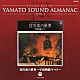 （アニメーション） 川島かず子「ＥＴＥＲＮＡＬ　ＥＤＩＴＩＯＮ　ＹＡＭＡＴＯ　ＳＯＵＮＤ　ＡＬＭＡＮＡＣ　１９７８－Ⅰ　宮川泰の世界～宇宙戦艦ヤマト～」