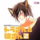 （ドラマＣＤ） 遊佐浩二 鳥海浩輔 置鮎龍太郎 宮田幸季 岸尾だいすけ 藤田圭宣 高橋英則「トラさんと狼さん　２」