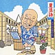 古今亭志ん生［五代目］「夏落語　五代目　古今亭志ん生　水屋の富／あくび指南／うなぎの幇間」