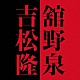 舘野泉 平原あゆみ「舘野泉×吉松隆」